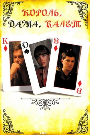 Король, дама, валет (2008)