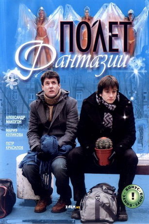 смотреть Полет фантазии (2008)