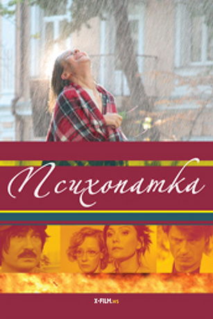 Психопатка (2007)