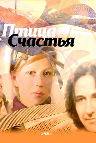 Птица счастья (2006)