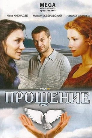 Прощение (2009)