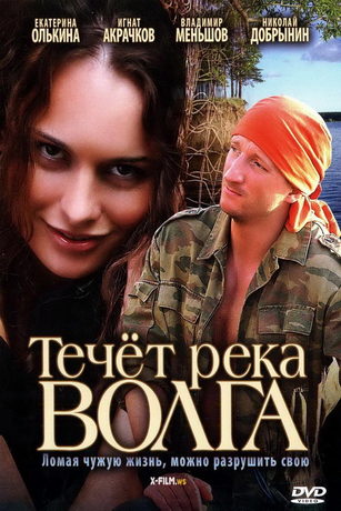 Течёт река Волга (2009)