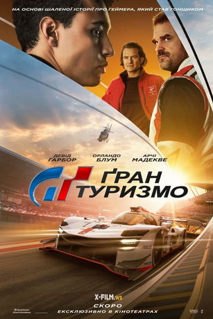 смотреть Гран Туризмо (2023)