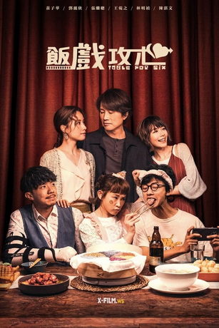 смотреть Стол для шестерых (2022)