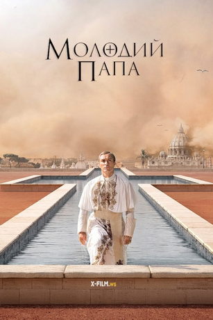 смотреть Молодой Папа 1 сезон 10 серия
