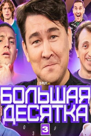 смотреть Большая десятка 1 сезон 5 серия