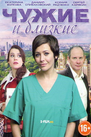 смотреть Чужие и близкие 1 сезон 4 серия