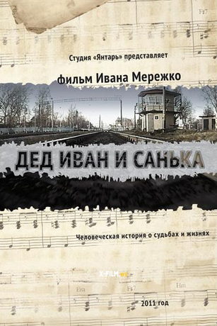 смотреть Дед Иван и Санька 1 сезон 8 серия