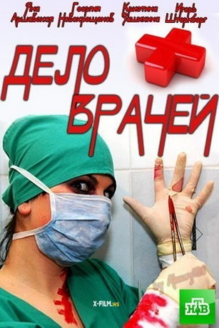 смотреть Дело врачей 1 сезон 155 серия