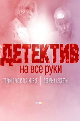 Детектив на все руки. Девичьи секреты (2023)