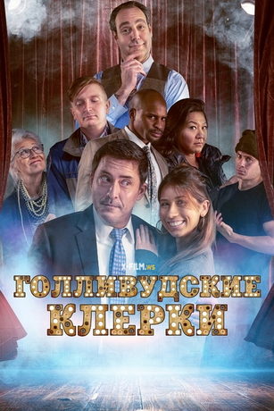 смотреть Голливудские клерки (2020)