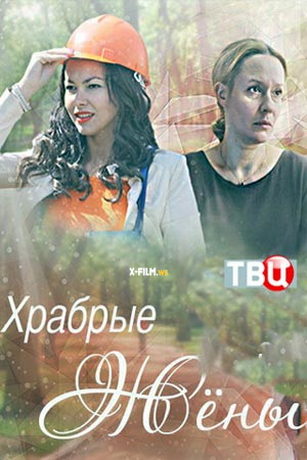 смотреть Храбрые жёны (2017)