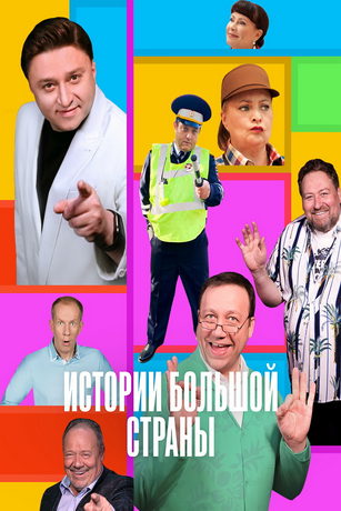 Истории большой страны (сериал)