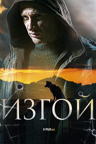 смотреть Изгой 1 сезон 4 серия