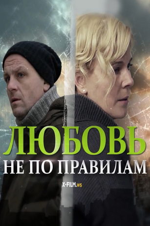 смотреть Любовь не по правилам (2019)