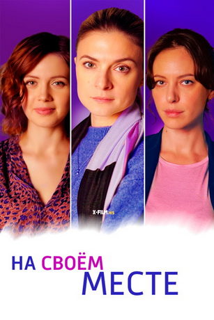 смотреть На своём месте 1 сезон 4 серия