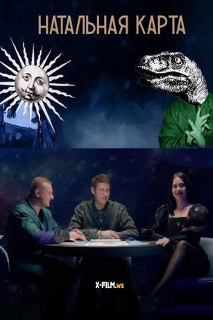 смотреть Натальная карта 1 сезон