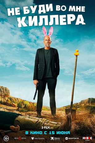 смотреть Не буди во мне киллера (2023)