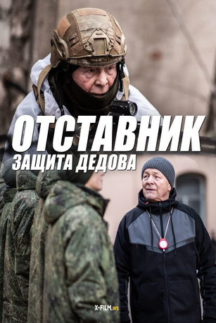 смотреть Отставник. Защита Дедова 1 сезон 3 серия