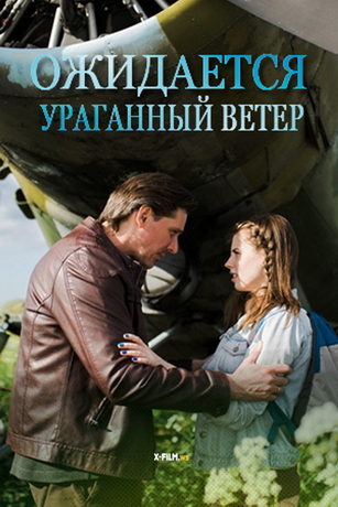 смотреть Ожидается ураганный ветер 1 сезон 2 серия