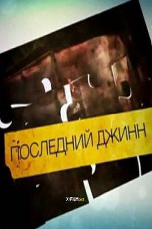 смотреть Последний джинн 1 сезон 8 серия