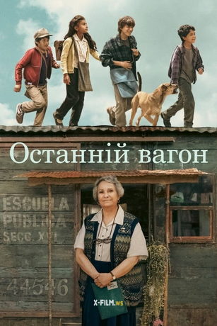 смотреть Последний вагон (2023)