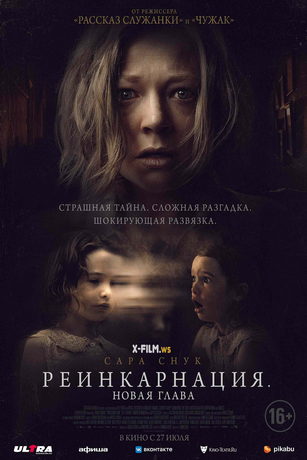 смотреть Реинкарнация. Новая глава (2023)