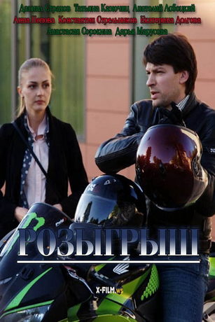 смотреть Розыгрыш 1 сезон 4 серия