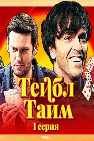 смотреть Тейбл Тайм 4 сезон