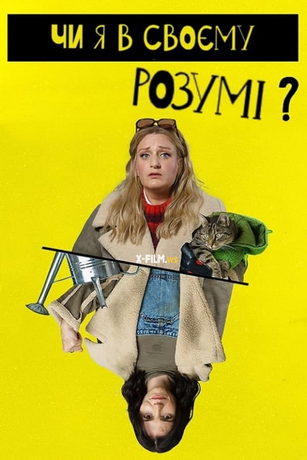 смотреть Я в своём уме? 1 сезон 6 серия