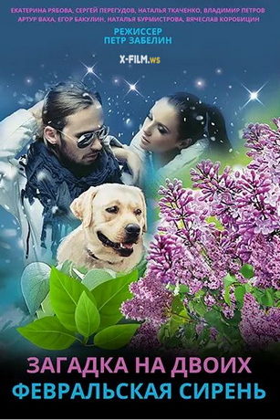 смотреть Загадка на двоих. Февральская сирень 1 сезон 4 серия