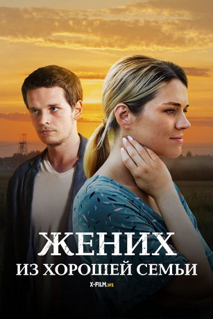 смотреть Жених из хорошей семьи 1 сезон 4 серия