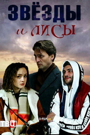 смотреть Звёзды и лисы 1 сезон 4 серия