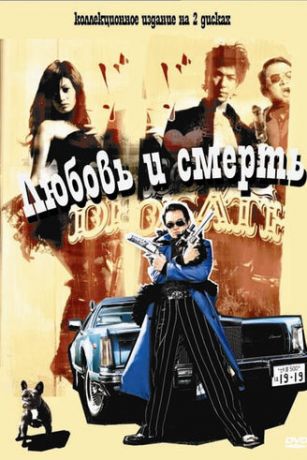 смотреть Любовь и смерть (2006)