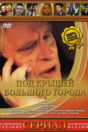 смотреть Под крышами большого города 1 сезон 8 серия