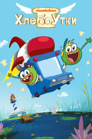 Хлебоутки 2 сезон 20 серия