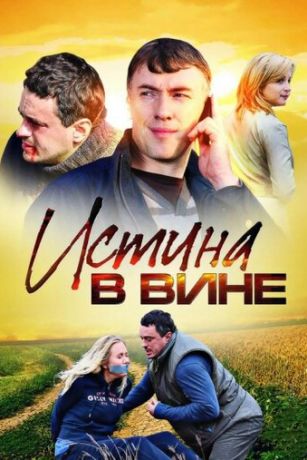 Истина в вине 2 сезон 2 серия