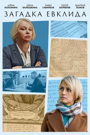 смотреть Загадка Евклида 1 сезон 2 серия
