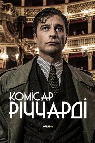 Комиссар Риччарди (сериал)