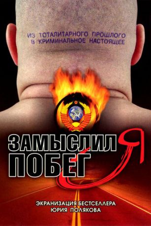 смотреть Замыслил я побег... 1 сезон 8 серия