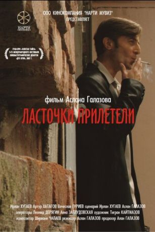 смотреть Ласточки прилетели (2007)