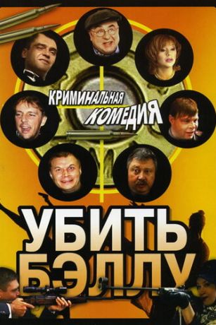 смотреть Убить Бэллу (2005)