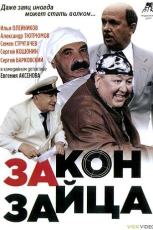 смотреть Закон зайца (2007)