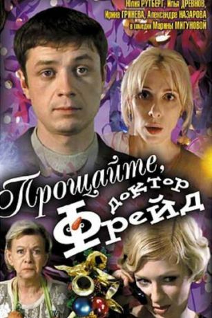 смотреть Прощайте, доктор Фрейд (2004)
