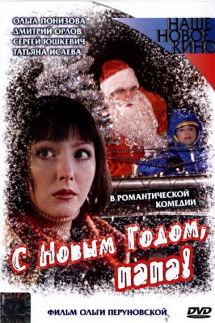 смотреть С Новым годом, папа! (2005)