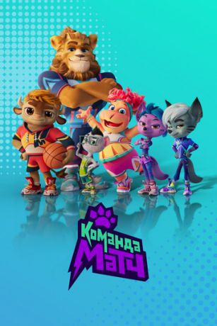 смотреть Команда МАТЧ 1 сезон 26 серия