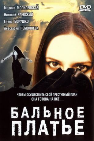 Бальное платье (2003)