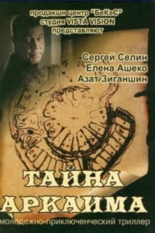 Тайна Аркаима (2007)