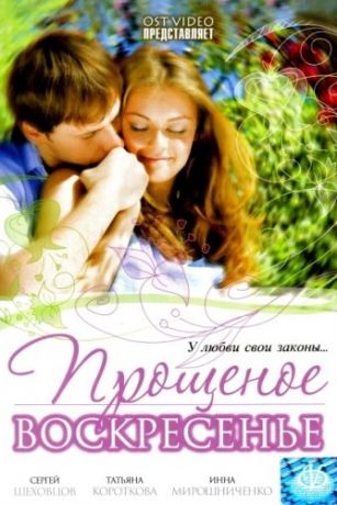 смотреть Прощеное воскресенье (2007)