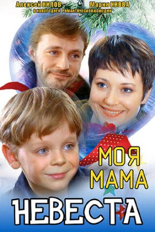 Моя мама - невеста (2005)